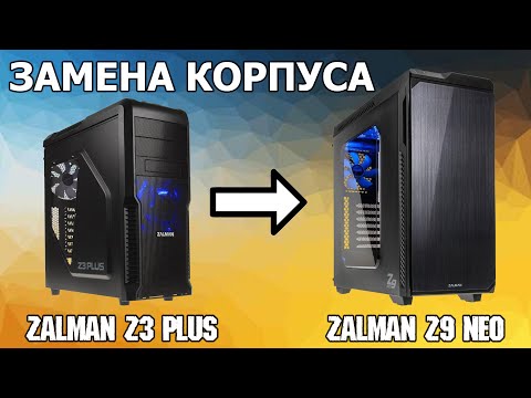 Видео: Замена корпуса ZALMAN Z3 Plus на ZALMAN Z9 Neo