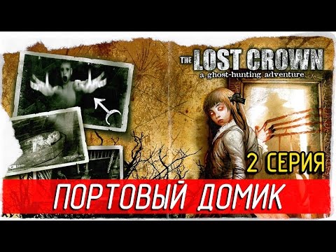 Видео: The Lost Crown: A Ghosthunting Adventure -2- ПОРТОВЫЙ ДОМИК [Прохождение на русском]