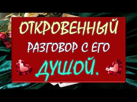 Видео: 💕 ОТКРОВЕННЫЙ РАЗГОВОР С ЕГО ДУШОЙ 🙏 Tarot Diamond Dream Таро
