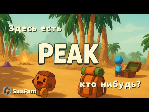 Видео: PEAK ► Веселое восхождение тройки? ► #3 ► #peak #Приключения #subscribe