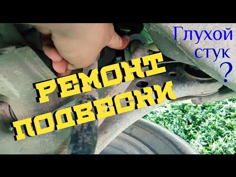 Видео: Замена втулок стабилизатора / TOYOTA / глухой стук в подвеске