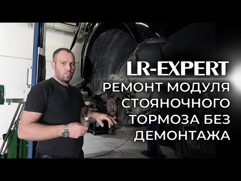 Видео: Ремонт модуля стояночного тормоза Не снимая с Автомобиля! Discovery 3/4 & Range Rover Sport I!