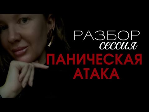 Видео: Разбор-сессия «Паническая атака» с гостем Натальей  