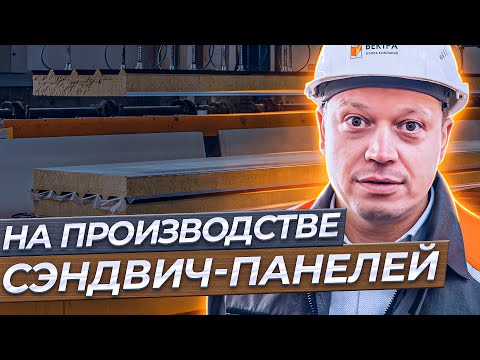 Видео: Как производят сэндвич-панели? День из жизни директора