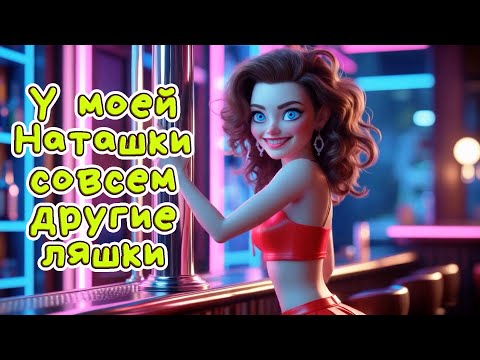 Видео: Первый раз иду в стриптиз - Веселая песня #АлексЧ