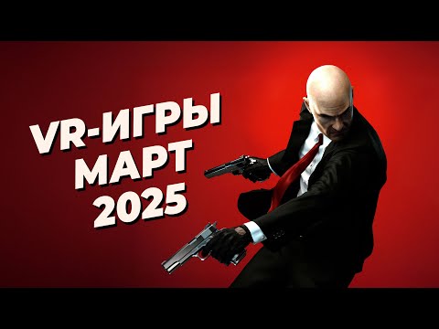 Видео: ЛУЧШИЕ VR-игры за МАРТ 2025 года