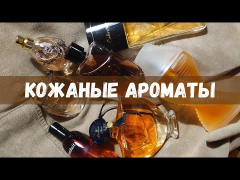 Видео: Любимые кожаные ароматы | Ароматы для кожаной куртки