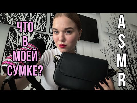 Видео: asmr что в моей сумке?👜🕊️