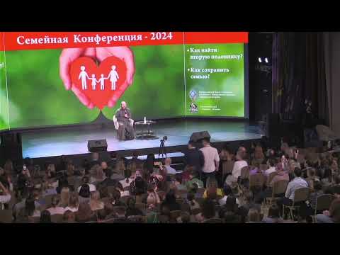 Видео: Семейная конференция 2024. Часть 2. Главный спикер Павел Островский. Вопросы-Ответы.