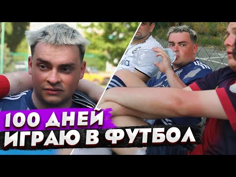Видео: КОРОЧЕ ГОВОРЯ, 1000 ДНЕЙ ИГРАЮ В ФУТБОЛ ЧЕЛЛЕНДЖ / ФУТБОЛЬНЫЕ ЛАЙФХАКИ / ЭКСТРЕМАЛЬНЫЙ ШТРАФНОЙ УДАР