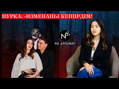 Видео: НҰРЖАМАЛ: -БАЛАМДЫ АЛДЫРЫП ТАСТАЙЫН ДЕДІМ / NE ANGIME? / NUCHONSKY /