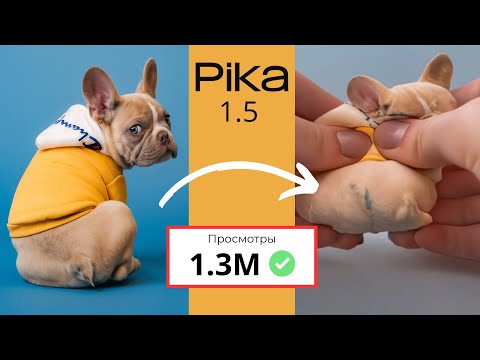 Видео: Как создать ВИРУСНОЕ видео с помощью нейросети. Обзор PIKA 1.5