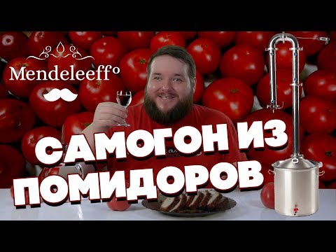 Видео: САМОГОН ИЗ ПОМИДОРОВ