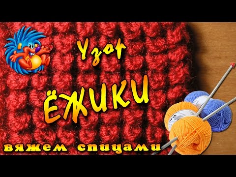 Видео: Узор ЁЖИКИ, УЗЕЛКИ, КУКУРУЗКА спицами.