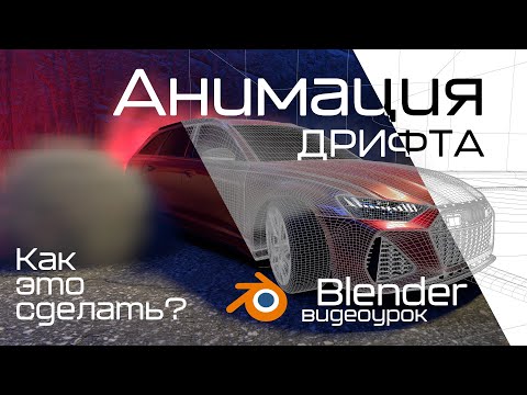 Видео: Реалистичная анимация дрифта автомобиля в Blender | видеоурок как это сделать? #blender #cardrifting