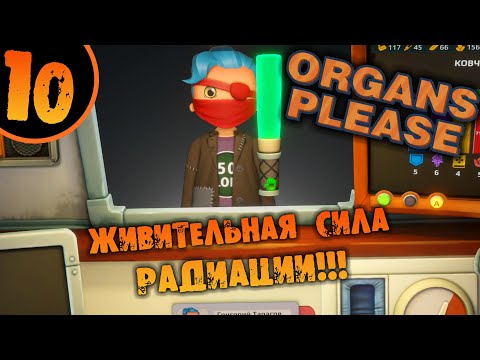 Видео: #10 ЖИВИТЕЛЬНАЯ СИЛА РАДИАЦИИ Organs Please ПРОХОЖДЕНИЕ НА РУССКОМ
