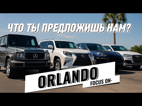 Видео: По чем будут уходить самые интересные ЛОТЫ. Давайте посмотрим какие цены на машины сейчас в Орландо