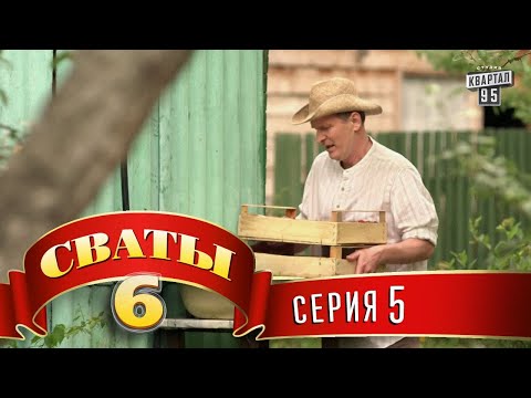 Видео: Сваты 6 (6-й сезон, 5-я серия)