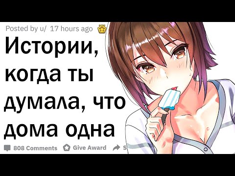 Видео: Истории, когда ты думала, что дома одна... 😲