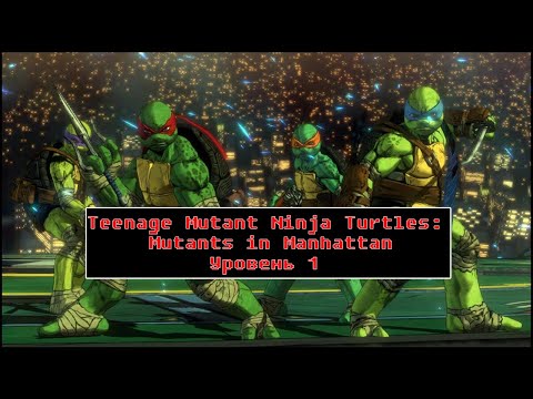 Видео: Teenage Mutant Ninja Turtles: Mutants in Manhattan [ Прохождение, уровень 1 ]