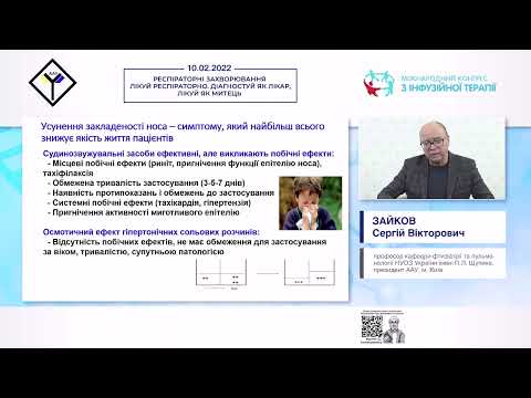 Видео: Алергічний риніт - не вирок! Нові підходи до лікування і профілактики (Зайков Сергій Вікторович)