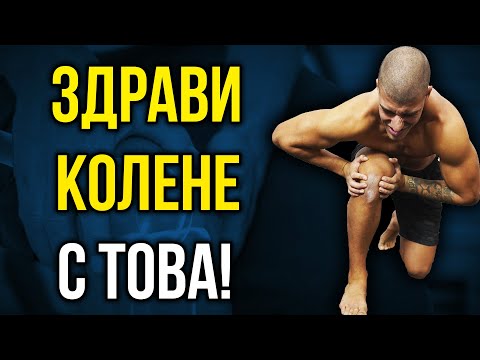 Видео: Упражнения при болки в коленете - Разкъсване на менискус