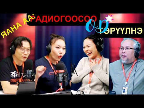 Видео: Яана аа | 2025-05-05 | Радиогоосоо "ОД" төрүүлнэ