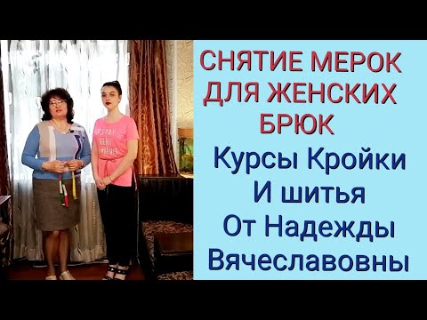 Видео: СНЯТИЕ МЕРОК, ДЛЯ  БРЮК, ЖЕНСКИХ. КУРСЫ КРОЙКИ И ШИТЬЯ, ОТ НАДЕЖДЫ ВЯЧЕСЛАВОВНЫ.