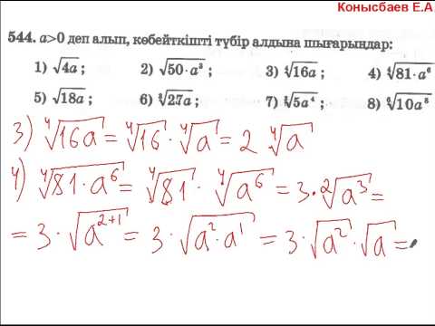 Видео: 25.2-n-ші дәрежелі түбір қасиеттері. Көбейткішті түбір алдына шығару