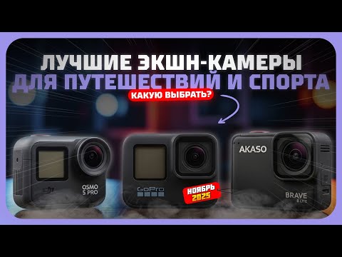 Видео: Лучшие экшн-камеры для путешествий и спорта  — какую экшн-камеру выбрать в 2025 году