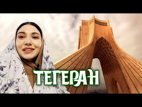 Видео: Иран. Что посмотреть за один день в Тегеране