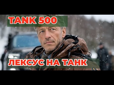 Видео: Отзыв владельца Tank 500: променял Лексус на китайца и вот что получилось