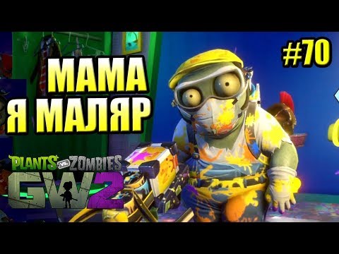 Видео: САДОВОЕ ПОБОИЩЕ! #70 — Plants vs Zombies Garden Warfare 2 {PS4} — МАМА, Я МАЛЯР