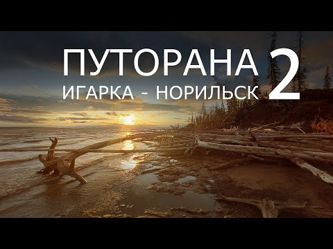 Видео: Путорана. Игарка - Норильск. Часть 2. ХАНТАЙСКОЕ ВОДОХРАНИЛИЩЕ