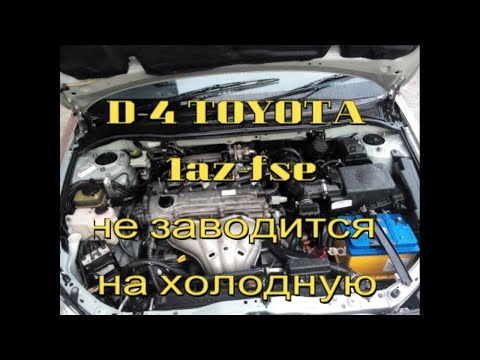 Видео: тойота 1AZ FSE D4    на холодную не заводится