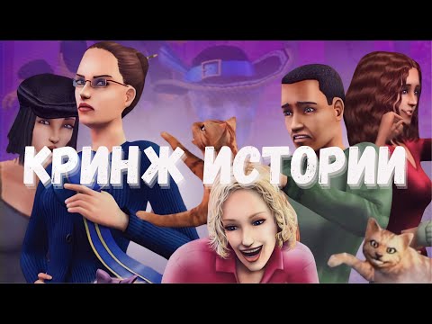Видео: самая ОТСТОЙНАЯ часть симс