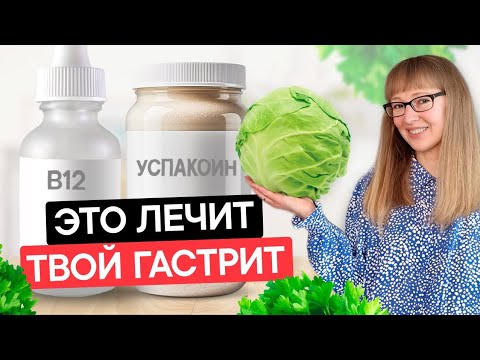 Видео: Как лечить атрофический гастрит. Эффективные способы лечения ЖКТ.