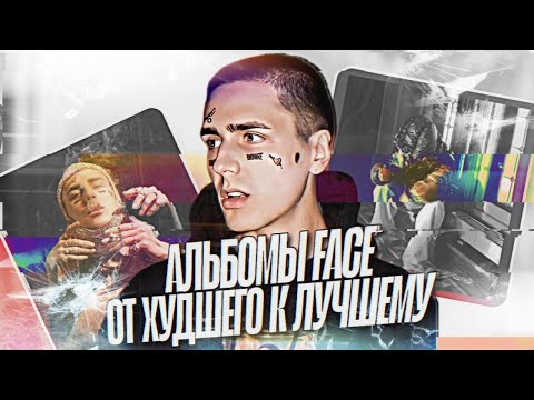 Видео: АЛЬБОМЫ FACE - ОТ ХУДШЕГО К ЛУЧШЕМУ / ТИР-ЛИСТ АЛЬБОМОВ ФЕЙСА
