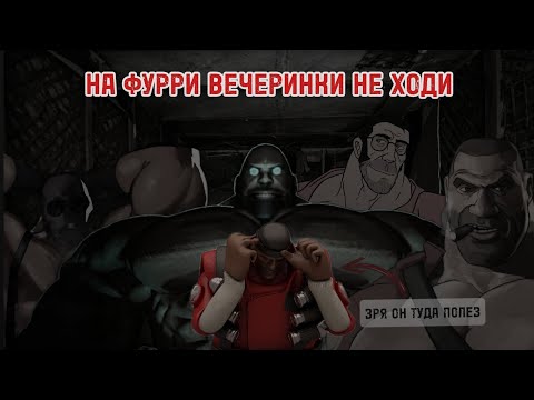 Видео: На фурри вечеринки не ходи| МГЕ страшилка | Страшные истории на ночь