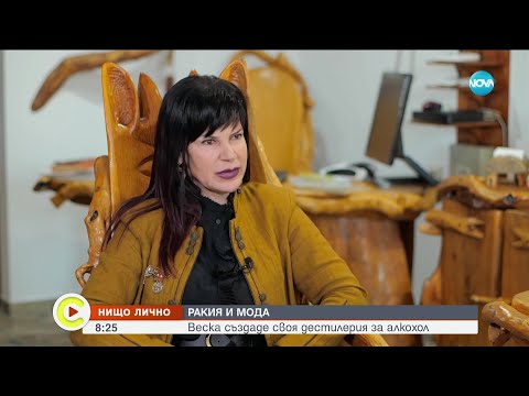 Видео: "Нищо лично": Коя е българката със собствена дестилерия за варене на ракия - Събуди се (22.04.2023)