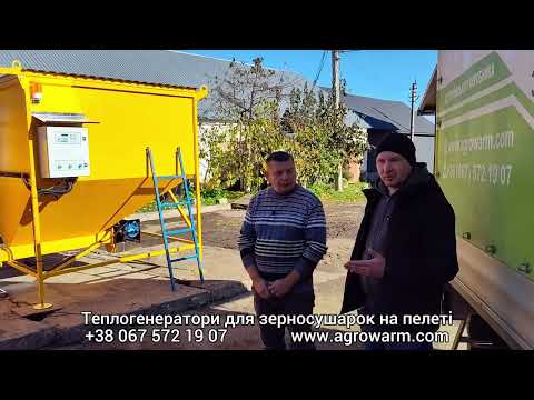 Видео: Перші враження про наш теплогенератор від власників агропідприємства
