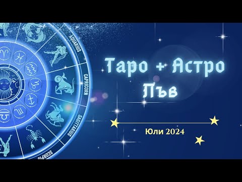 Видео: Лъв ♌ Месечна Таро 🔮 прогноза+ Астро анализ, юли 2024