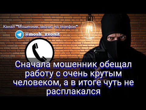 Видео: Сначала мошенник обещал работу с очень крутым человеком, а в итоге чуть не расплакался