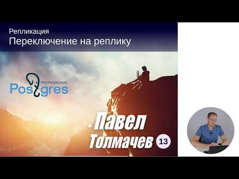 Видео: DBA3-13. 05. Переключение на реплику