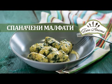 Видео: Спаначени малфати | Бон Апети