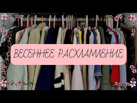 Видео: ВЕСЕННЕЕ РАСХЛАМЛЕНИЕ 2 🌺 Разбираем гардероб ❤️