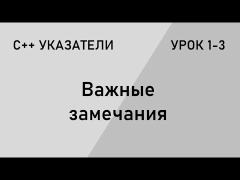 Видео: С++ указатели. Важные замечания.