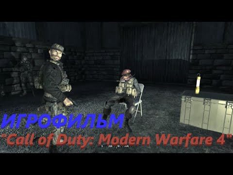 Видео: ИГРОФИЛЬМ "Call of Duty: Modern Warfare 4" [без комментариев]
