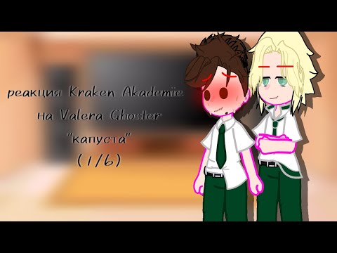 Видео: Реакция Kraken Akademi на Valera Ghoster "Капуста" |1/6|