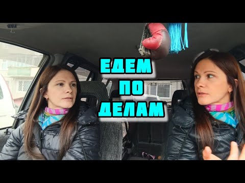 Видео: Миру в сад и поехала Мадам по Делам VLOG Семейный канал ВЛОГ